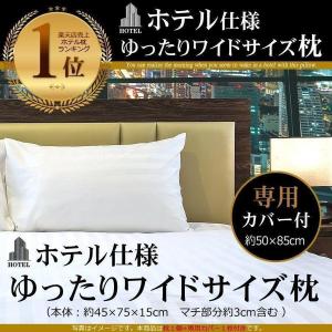 枕 肩こり ホテル仕様まくら 枕カバー付き ロング ワイドタイプ 約45×75cm ふわふわ