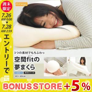 枕 肩こり 空間フィット 空間fitの夢まくら 低反発 洗え...