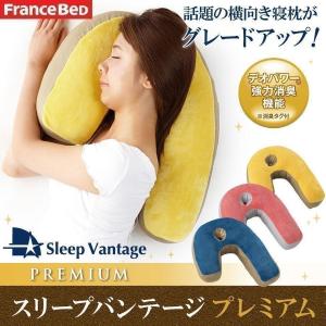 フランスベッド（FRANCEBED） スリープバンテージ ピロー 横寝枕