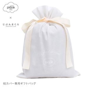 ギフト巾着 小 単品 ジェラートピケ × じぶんまくら コラボ  ジェラート ピローケース まくらカバー 用  gelato pique sleep