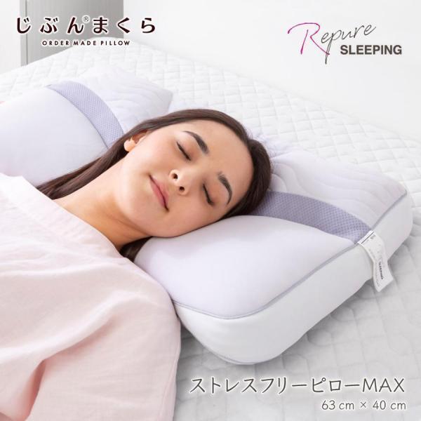 枕 肩こり まくら 首こり ストレスフリーピロー MAX 光電子 リピュア ギフト プレゼント ラッ...