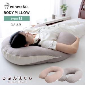 みんだき みんまくグランの抱き枕 ボディピロー マルチ U字型 専用カバー付 100万人のデータから生まれた 圧縮梱包 冬