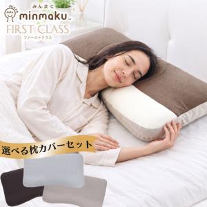 みんまく ファーストクラス 替えカバーセット 枕 首こり 肩こり じぶんまくら 専用カバー付き 超ワイド 補充材 ギフト プレゼント