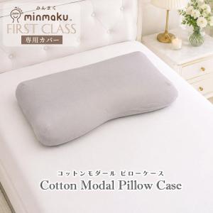 みんまく ファーストクラス 専用 枕カバー コットン モダール 超ワイド ピローケース まくらカバー