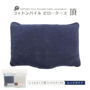 じぶんまくら頂 専用カバー 枕カバー 43×70cm コットン パイル ピローケース タオル 日本製 綿100% 椿オイル いただき レッジタイプ