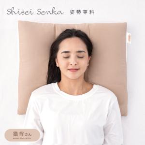 母の日 2026 背中まで支える 猫背さんまくら 枕 姿勢専科 シセイセンカ 女性用 仰向け寝 寝姿勢サポート 傾斜枕 やさしい わた ウレタン 綿100%カバー付属