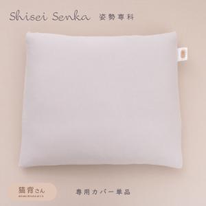 専用カバー単品 背中まで支える 猫背さんまくら 枕 姿勢専科 シセイセンカ 綿100% カバー