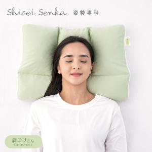 母の日 2026 首と肩にやさしい 肩コリさんまくら 枕 姿勢専科 シセイセンカ 女性用 仰向け寝 寝姿勢サポート やさしい 2種 パイプ 綿100%カバー付属