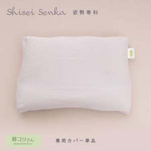 専用カバー単品 首と肩にやさしい 肩コリさんまくら 枕 姿勢専科 シセイセンカ 綿100% カバー
