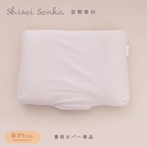 専用カバー単品 首の根元から支える 首オモさんまくら 枕 姿勢専科 シセイセンカ 綿100% カバー