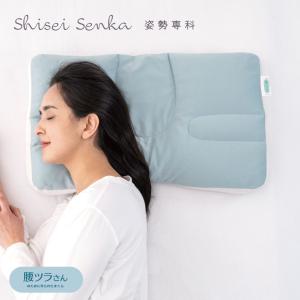 母の日 2026 横向き 耳が痛くなりにくい 腰ツラさんまくら 枕 姿勢専科 シセイセンカ 女性用 横向き寝 寝姿勢サポート やさしい パイプ わた 綿100%カバー付属