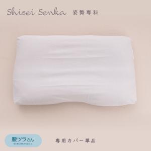 専用カバー単品 耳が痛くなりにくい 腰ツラさんまくら 枕 姿勢専科 シセイセンカ 綿100% カバー