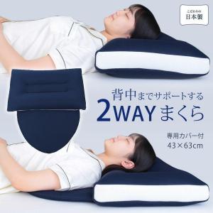 枕 背中までサポートする2WAYまくら 約43×63cm 背中を支える 首こり 肩こり 洗える ウォッシャブル 日本製 専用カバー付 冬