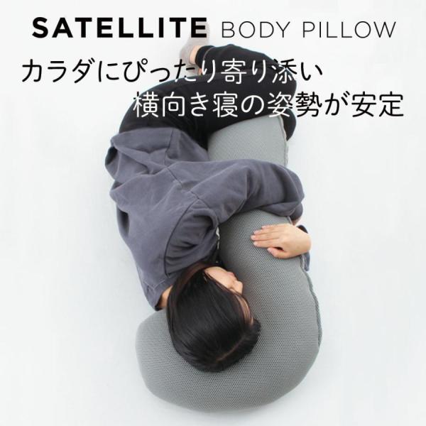 いびき 横向き寝 カラダに寄り添う 抱き枕 立体 メッシュ ボディピロー SATTELLITE BO...