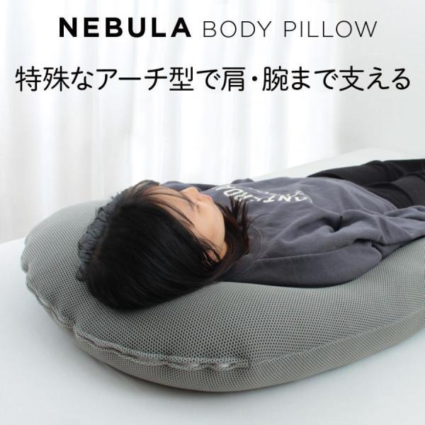 ボディピロー 包まれ 抱きまくら 肩や腕まで支える 抱き枕 NEBULA BODY PILLOW 立...