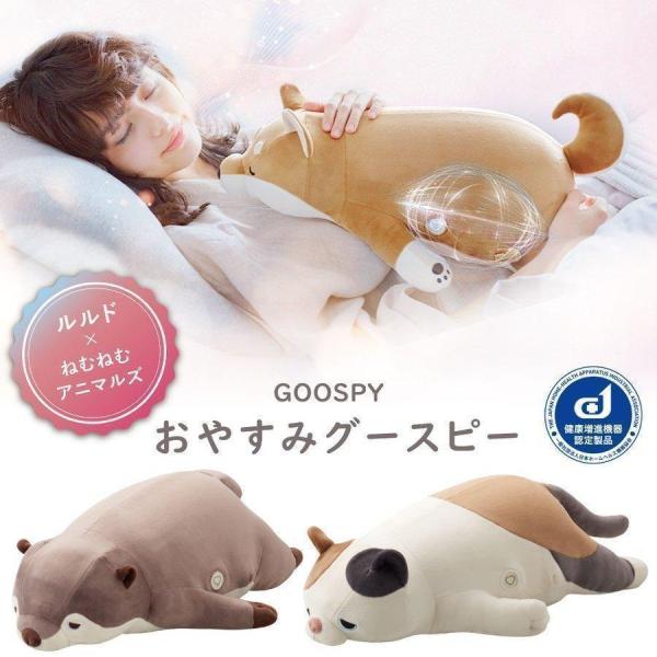 ルルド おやすみグースピー 抱き枕 ぬいぐるみ 猫 犬 ねむねむ ズムサタ 入眠 健康増進機器認定製...