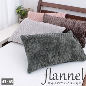 まくらカバー 43×63cm カービング フランネル あったか カバー 秋 冬 中かぶせ式