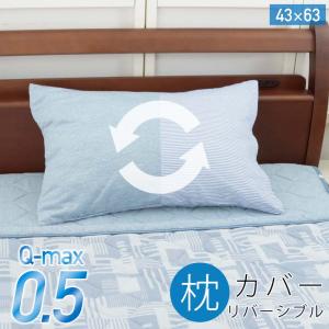 枕カバー 43×63cm 接触 冷感 Q-max0.5 クール まくら 夏 暑さ対策 熱中症 リバーシブル 綿100％ 2重 ガーゼ