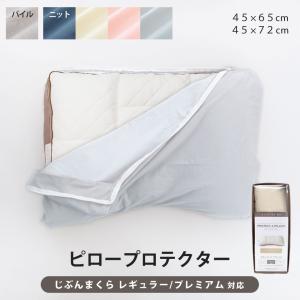 ピロープロテクター 45×65cm 45×72cm 枕カバー 防水 防ダニ 透湿 パイル ニット  (じぶんまくら・みんまく 対応)