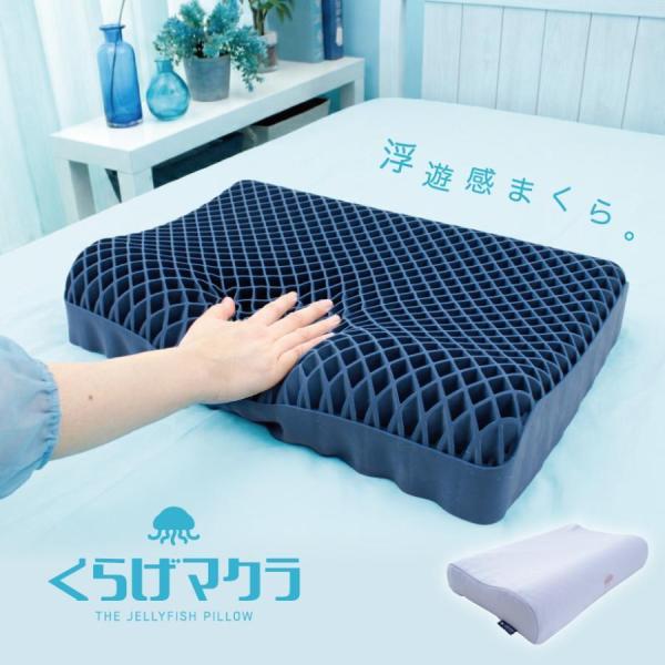 くらげマクラ 枕 じぶんまくら カバー付 通気性 丸洗い可能 ジェリー ぷるん