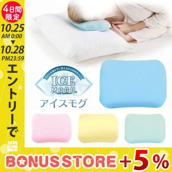 枕 肩こり アイス モグ ICE MOGU カバー付き まくら ジェルピロー 冷感 クール ビーズ ...