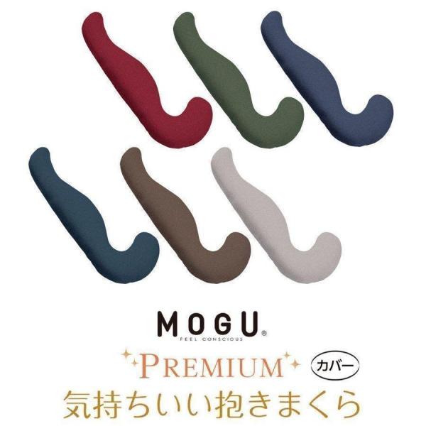 抱き枕カバー MOGU プレミアム 気持ちいい抱き枕 専用 モグ 替えカバー