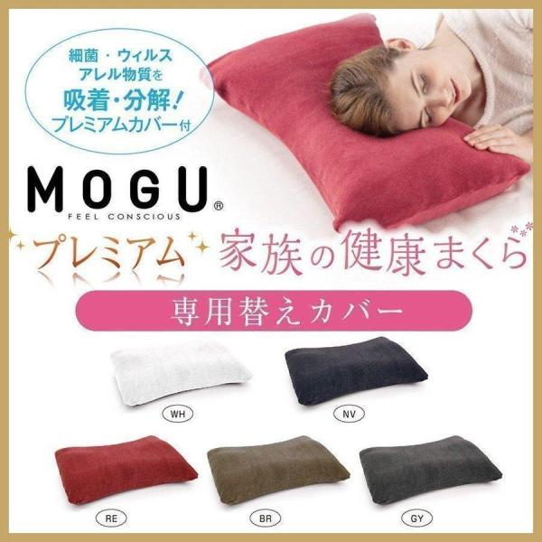 枕カバー 43×63cm MOGU プレミアム 家族の健康まくら ピロー アレルギー対策 モグ