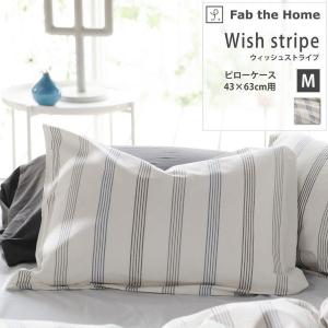 枕カバー ピローケース M 43×63cm 封筒式 綿100% Wish stripe ウィッシュストライプ Fab the Home ファブザホーム おしゃれ 先染め糸 ストライプ 冬 