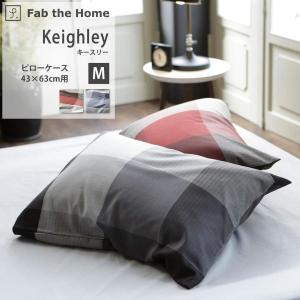 枕カバー ピローケース M 43×63cm 封筒式 綿100% Keighley キースリー 先染め糸 ヘリンボーン チェック Fab the Home ファブザホーム おしゃれ 冬 
