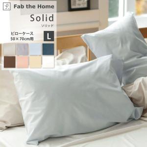 枕カバー まくらカバー ピローケース L 50×70cm 綿100% コットン 無地 おしゃれ メール便可 ソリッド Fab the Home