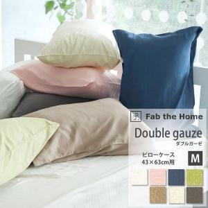 枕カバー ピローケース M 43×63cm 封筒式 綿100% 2重 ダブルガーゼ Fab the Home おしゃれ メール便可｜futontanaka