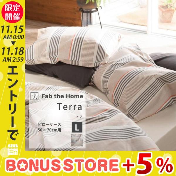 枕カバー ピローケース L 50×70cm 封筒式 綿100% Terra テラ ストライプ Fab...