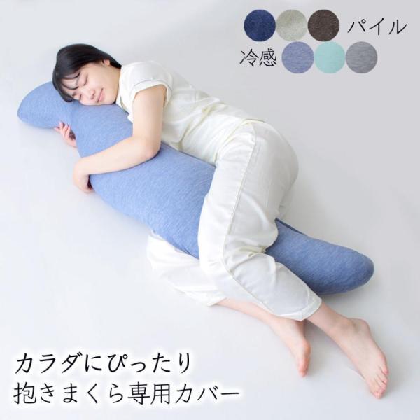 抱き枕カバー 単品 抗菌 防臭 パイル 冷感 タオル 抱きまくらカバー ロングサイズ 替えカバー