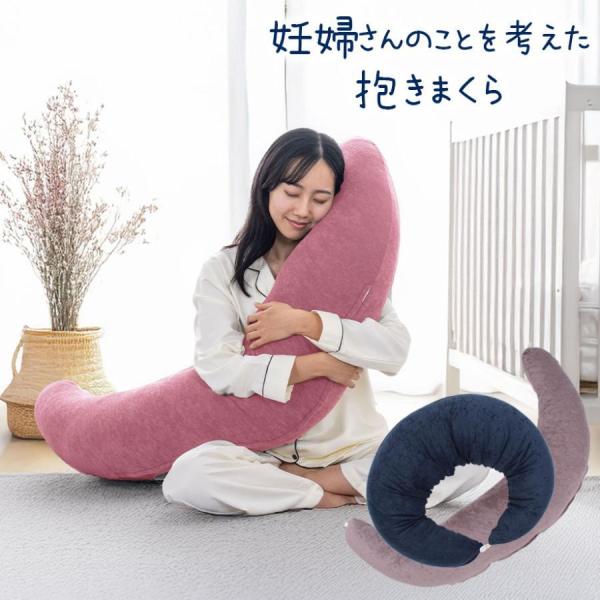 妊婦さんのことを考えた 抱きまくら 妊婦まくら 授乳クッション 抱き枕 カバー付き 抗菌 防臭 パイ...