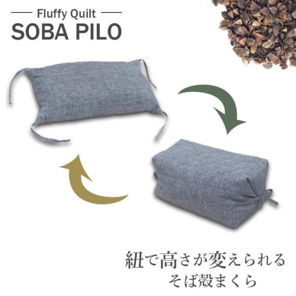 紐で高さが変えられる そば殻まくら ふんわりキルト 通気性 吸湿性 高さ調整 ギフト