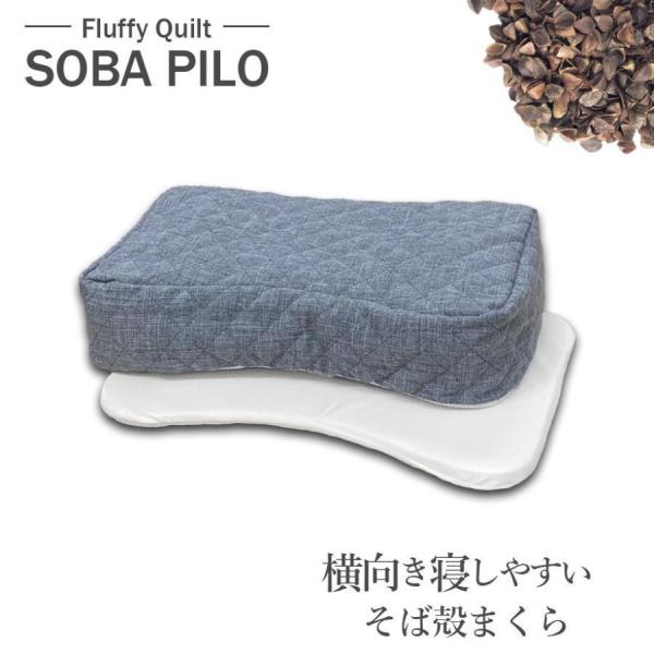 横向き寝しやすい そば殻まくら 高さ調整可能 ふんわりキルト 通気性 吸湿性 高さ調整 ギフト