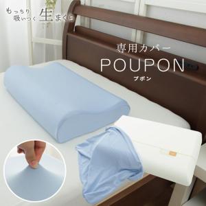 専用カバー 生まくら プポン POUPON 枕カバー フラットタイプ 40×60cm ネックサポートタイプ 35×55cm もっちり 吸い付く 伸びて フィット