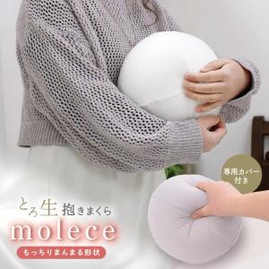 抱き枕 とろ生 抱きまくら モルチェ molece 球型 まんまる形状 ウレタン カバー付 もっちり 低反発 クッション ふんわり やわらか 圧縮 箱入り 25cm丸