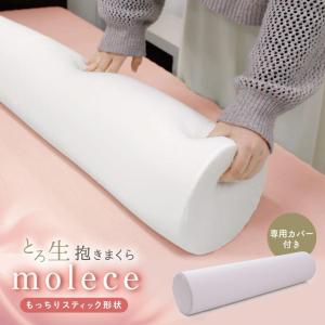 抱き枕 とろ生 抱きまくら モルチェ molece 円筒型 スティック形状 ウレタン カバー付 もっちり 低反発 クッション ふんわり やわらか 圧縮 箱入り 20×90cm