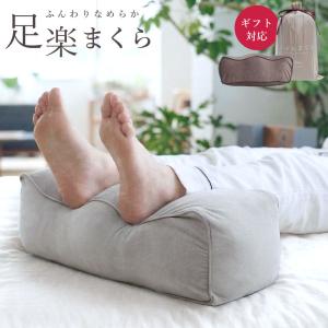 足楽まくら 足まくら 足 クッション コンパクト ウェーブ ふんわり なめらか ベロア フットピロー 本体 専用カバー ギフト プレゼント