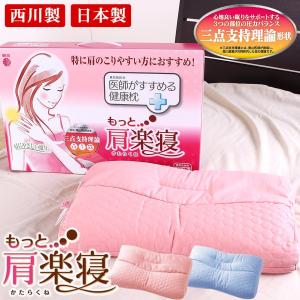 西川 もっと肩楽寝枕 東京西川 50×40 特に肩のこりやすい女性の方におすすめ 肩楽寝まくら