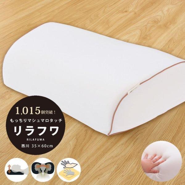 枕 肩こり リラフワ 低反発 ウレタン まくら 西川 もっちり もちもち 高さ調節 スリープサイエン...