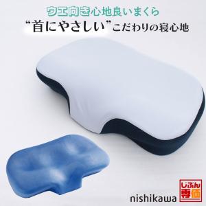 枕 首 西川 ウエ向き心地良いまくら 頸椎フィット 低反発 ウレタン