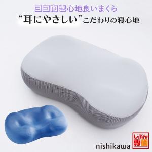 枕 耳にやさしい 西川 ヨコ向き心地良いまくら 低反発 ウレタン
