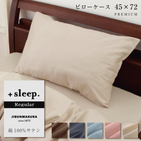 枕カバー ＋sleep. Regular 綿100% サテン 無地 カバー 45×70cm メール便...