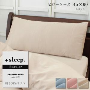 ロング 枕カバー 45×90cm ＋sleep. Regular 綿100% サテン 無地 カバー メール便可