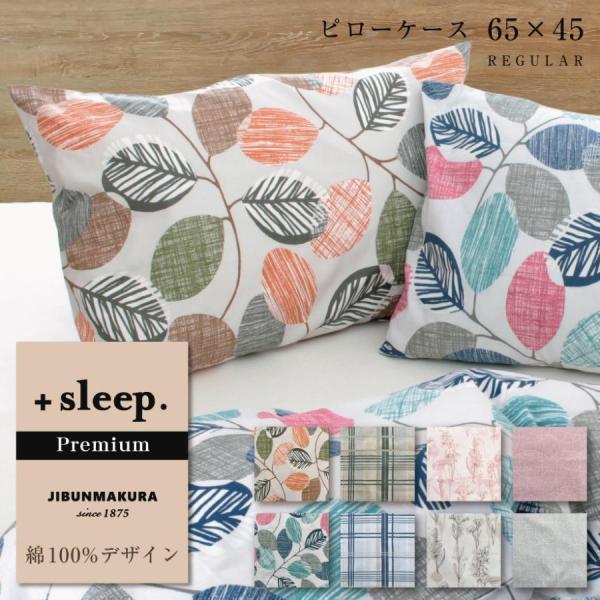 枕カバー 43×63cm ＋sleep. Premium 綿100% デザイン 平織 柄入 カバー ...