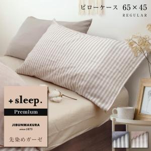 枕カバー 43×63cm ＋sleep. Premium 先染めガーゼ ストライプ カバー プレミアム ピローケース REGULAR 日本製｜futontanaka