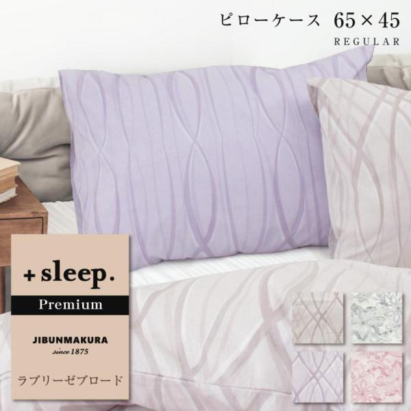 枕カバー 43×63cm ＋sleep. Premium ラブリーゼ ブロード 柄入 カバー プレミ...