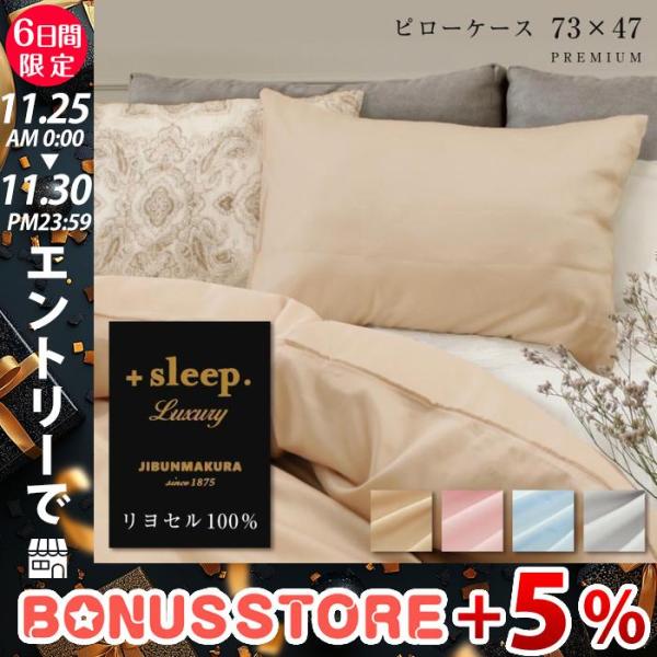 枕カバー ＋sleep. Luxury リヨセル 100% 無地 西川 73×47cm ラグジュアリ...